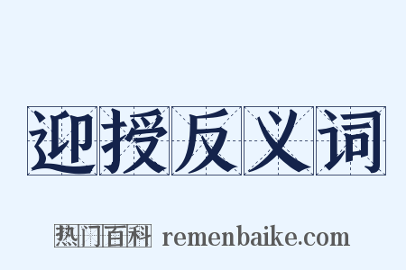 迎授反义词是什么意思的图片